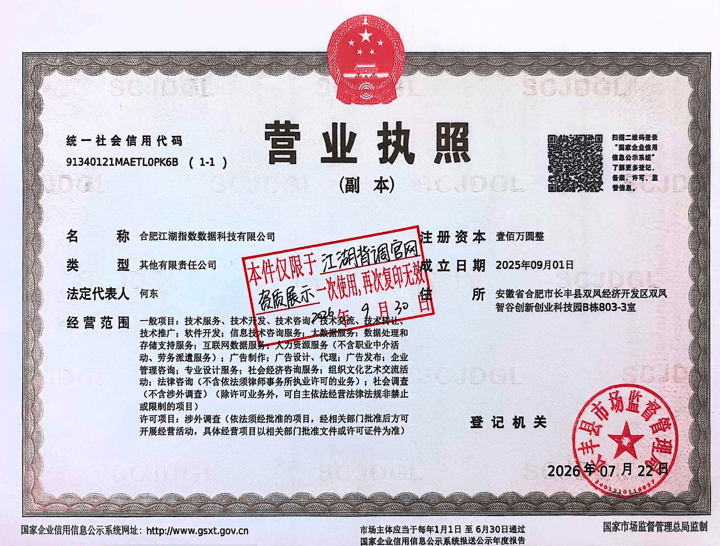 营业执照证书,主体为合肥江湖指数数据科技有限公司
