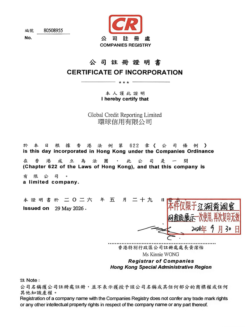 营业执照证书,主体为Global Credit Reporting Limited(环球信用有限公司)